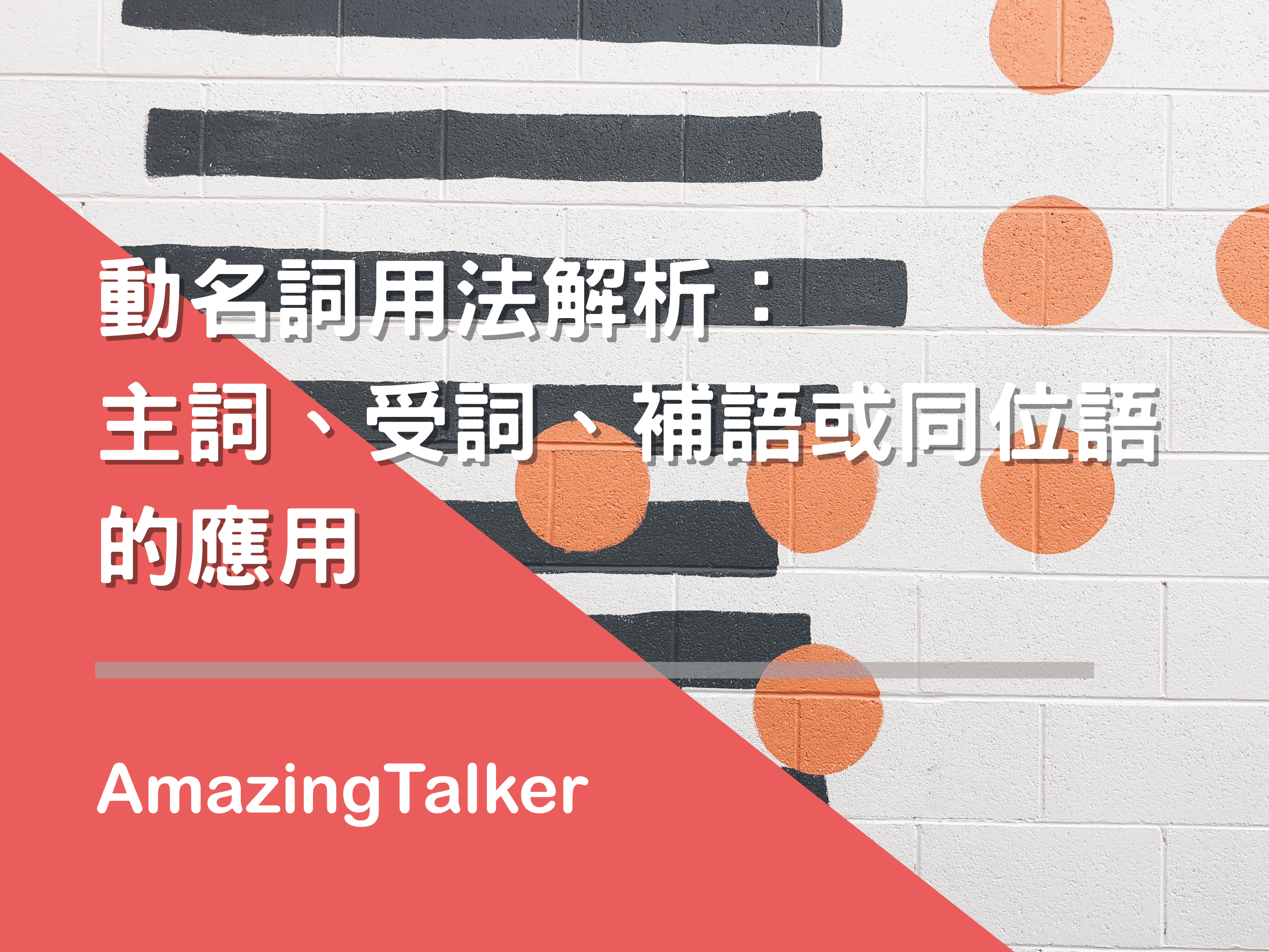 動名詞用法解析 主詞 受詞 補語或同位語的應用