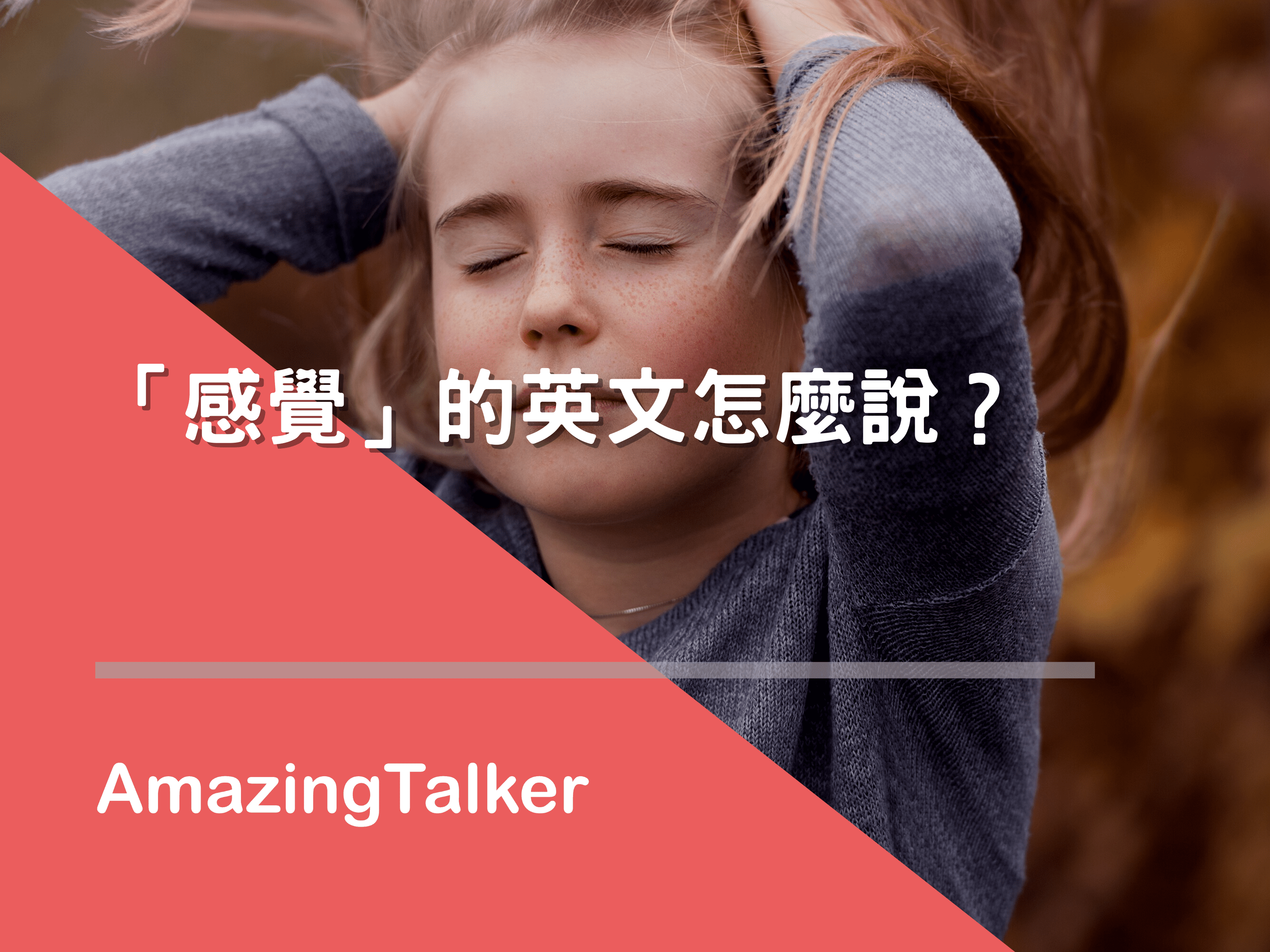 感覺」的英文怎麼說？