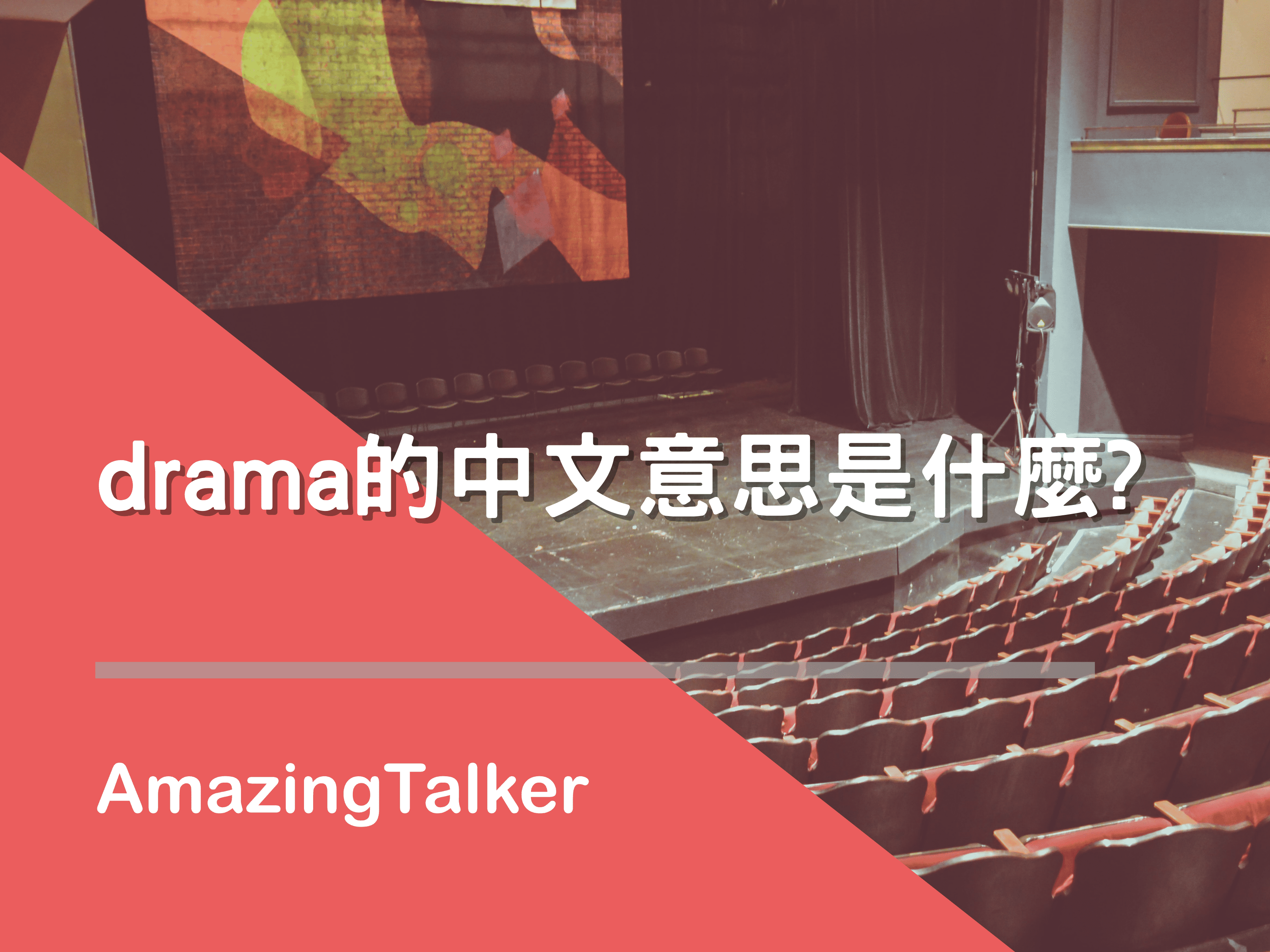 drama的中文意思是什麼?