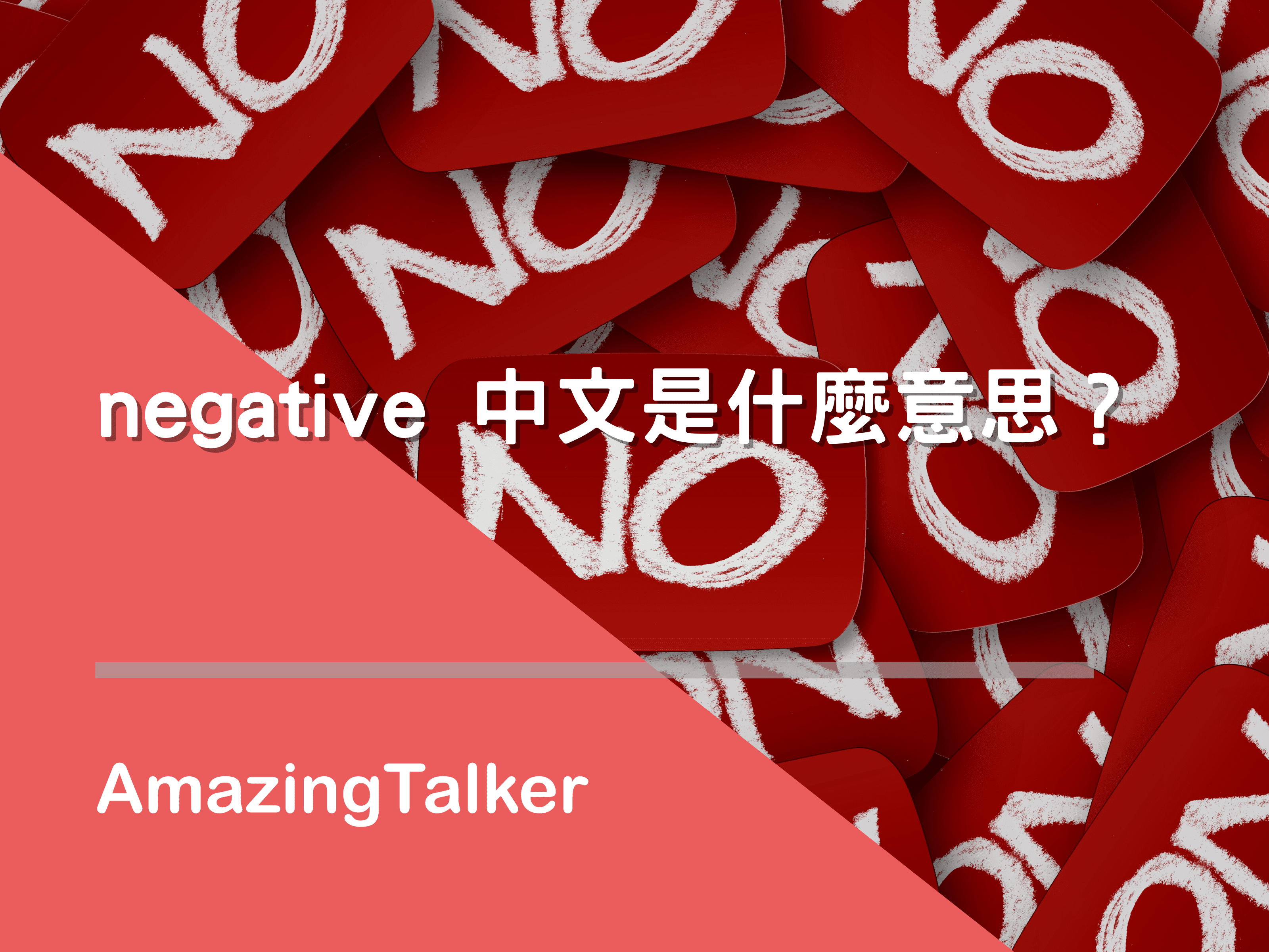 negative中文